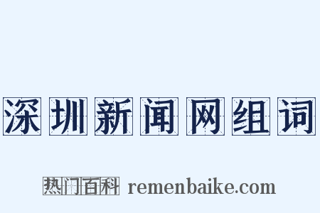 深圳新闻网组词是什么意思的图片